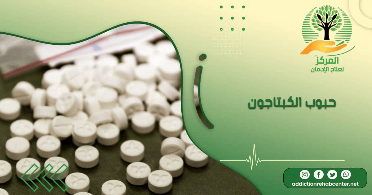 حبوب الكبتاجون البيضاء